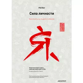 Сила личности. Как влиять на людей и события
