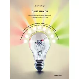 Сила мысли. Поменяйте ход своих мыслей, измените свою жизнь