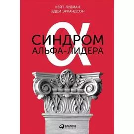 Синдром альфа-лидера