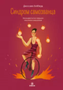 Синдром самозванца. Как вырваться из ловушки токсичного мышления.