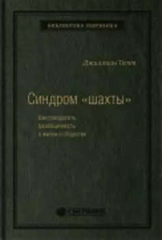 Синдром «шахты»: Как преодолеть разобщенность в жизни и обществе. Том 74 (Библиотека Сбера)