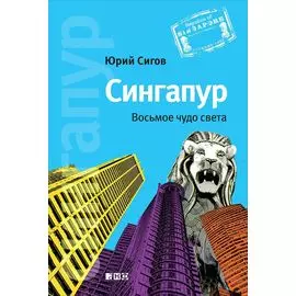 Сингапур: Восьмое чудо света