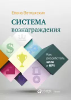 Система вознаграждения: Как разработать цели и KPI
