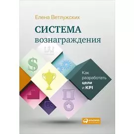 Система вознаграждения: Как разработать цели и KPI