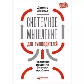 Системное мышление для руководителей: Практика решения бизнес-проблем
