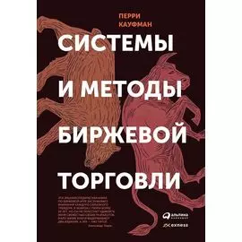 Системы и методы биржевой торговли