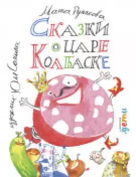 Сказки о царе Колбаске