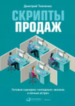 Скрипты продаж: Готовые сценарии «холодных» звонков и личных встреч