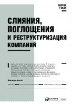 Слияния, поглощения и реструктуризация компаний