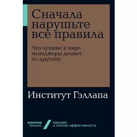 Сначала нарушьте все правила! Что лучшие в мире менеджеры делают по-другому? (мягкая обложка)