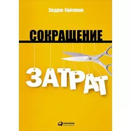 Сокращение затрат