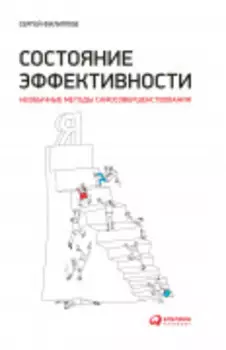 Состояние эффективности: Необычные методы самосовершенствования