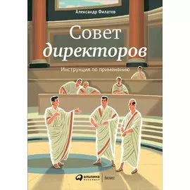 Совет директоров: Инструкция по применению