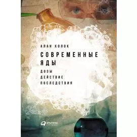 Современные яды: Дозы, действие, последствия