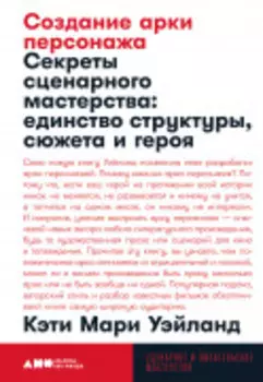 Создание арки персонажа. Секреты сценарного мастерства: единство структуры, сюжета и героя