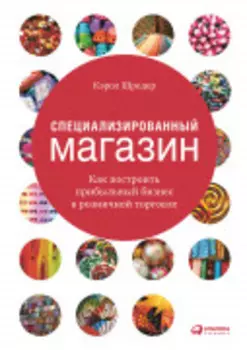 Специализированный магазин: Как построить прибыльный бизнес в розничной торговле