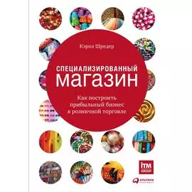 Специализированный магазин: Как построить прибыльный бизнес в розничной торговле