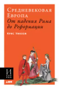 Средневековая Европа: От падения Рима до Реформации