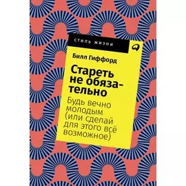 Стареть не обязательно! Будь вечно молодым (или сделай для этого всё возможное) (карманный формат)