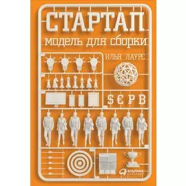 Стартап: Модель для сборки