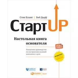Стартап: Настольная книга основателя