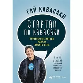 Стартап по Кавасаки: Проверенные методы начала любого дела