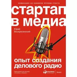 Стартап в медиа: Опыт создания делового радио