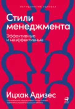 Стили менеджмента — эффективные и неэффективные