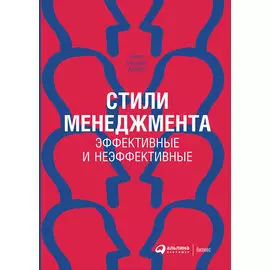 Стили менеджмента — эффективные и неэффективные (твердый переплет)