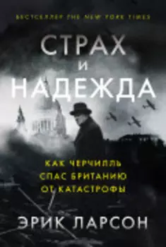 Страх и надежда: Как Черчилль спас Британию от катастрофы