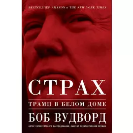Страх: Трамп в Белом доме