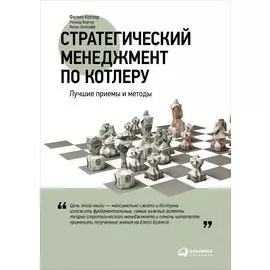Стратегический менеджмент по Котлеру: Лучшие приемы и методы