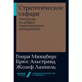 Стратегическое сафари: Экскурсия по дебрям стратегического менедж­мента (мягкая обложка)