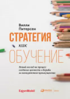 Стратегия как обучение: Новый взгляд на процесс создания ценности и борьбы за конкурентное преимущество
