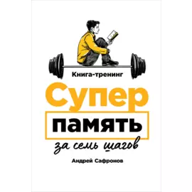 Суперпамять за семь шагов: Книга-тренинг
