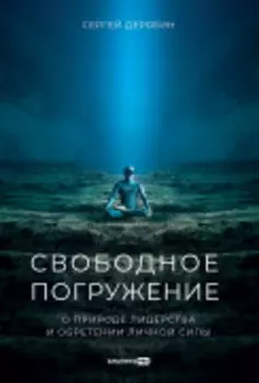 Свободное погружение: О природе лидерства и обретении личной силы