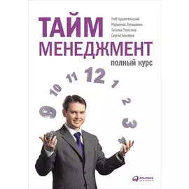 Тайм-менеджмент. Полный курс: Учебное пособие