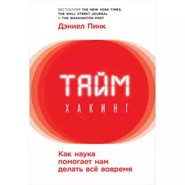 Таймхакинг: Как наука помогает нам делать всё вовремя