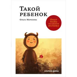 Такой ребенок: Опыт мамы особого малыша