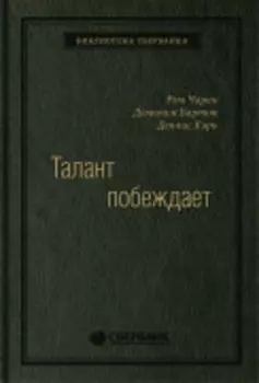 Талант побеждает: О новом подходе в реализации HR-потенциала. Том 88 (Библиотека Сбера)