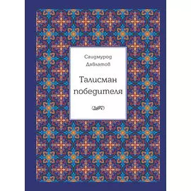 Талисман победителя