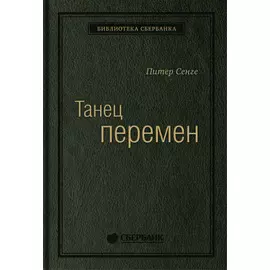 Танец перемен. Новые проблемы самообучающихся организаций. Том 27 (Библиотека Сбера)