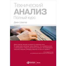 Технический анализ. Полный курс