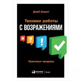 Техники работы с возражениями: Практикум продавца