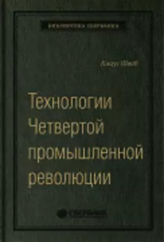 Технологии Четвертой промышленной революции. Том 80 (Библиотека Сбера)