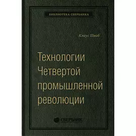 Технологии Четвертой промышленной революции. Том 80 (Библиотека Сбера)