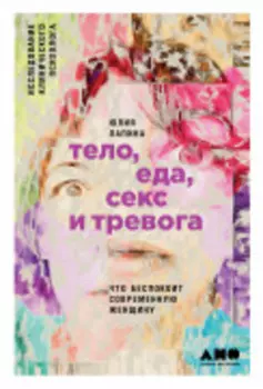 Тело, еда, секс и тревога: Что беспокоит современную женщину