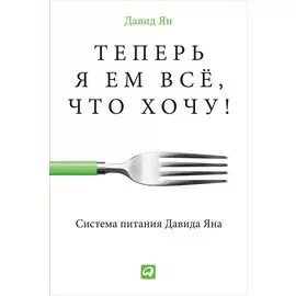 Теперь я ем всё, что хочу! Система питания Давида Яна