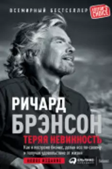 Теряя невинность: Как я построил бизнес, делая все по-своему и получая удовольствие от жизни