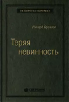 Теряя невинность: Как я построил бизнес, делая все по-своему и получая удовольствие от жизни. Том 29 (Библиотека Сбера)